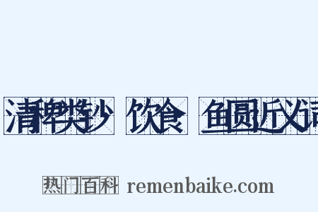 清稗类钞·饮食·鱼圆近义词是什么意思的图片
